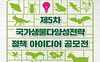 '국가생물다양성 전략' 대국민 정책 아이디어 공모전 개최