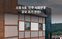 부동산 조각투자 ‘소유’, 5호 공모건물 조기 완판