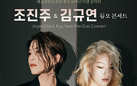 예술의전당, 22일 조진주&amp;김규연 듀오 콘서트 개최