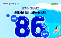 한국투자증권, 국내 선물·옵션 수수료 할인 이벤트