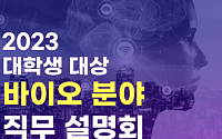 한국바이오협회, 취업 준비생 위한 온라인 직무설명회 개최