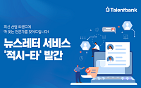 탤런트뱅크, 전문가 추천 뉴스레터 ‘적시타’ 선보여