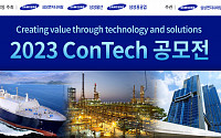 삼성엔지니어링·물산·중공업, 혁신기술 발굴 위한 콘테크 공모전 개최