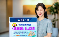 광주은행, 스마트뱅킹 전용 ‘KJB 모바일 전세대출’ 출시