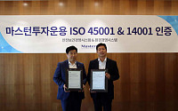 마스턴투자운용, 안전보건경영시스템 ‘ISO45001’ 인증 획득…한국 자산운용사 최초