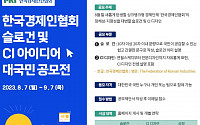 전경련, 새 단체 ‘한국경제인협회’ 슬로건ㆍCI 아이디어 공모전 개최