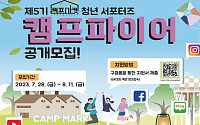 인천시, 캠프마켓 청년 서포터즈 ‘캠프파이어 5기’ 모집