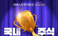 이베스트투자증권, ‘2023 국내주식 실전투자대회’ 개최…다음 달 15일까지 접수