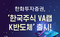 한화투자증권, 국내 유망 반도체 기업에 투자하는 ‘한국주식 VA랩_K반도체’ 출시