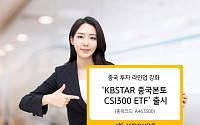 KB자산운용, CSI300 ETF 출시…중국 투자 라인업 강화