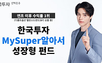 한국투자MySuper알아서성장형펀드, 디폴트옵션 BF 수익률 1위