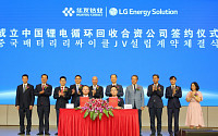 LG엔솔, 中 화유코발트와 배터리 재활용 합작법인 설립