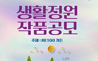 10월 열리는 제11회 경기정원문화박람회, ‘RE100가든’ 조성