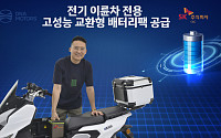 SK C&amp;C, DNA 모터스에 교환형 배터리팩 공급…“전기 이륜차 시장 공략”