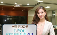 한국투자證, ‘아임유 ETF 적립식 랩’ 출시