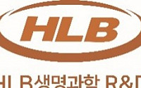 HLB생명과학, '리보세라닙' 조건부 허가 신청 자진 철회