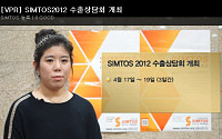 SIMTOS2012 수출상담회 개최