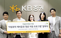 KB증권, 자립준비청년 지원 역량강화 프로그램 진행