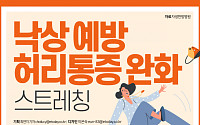 [카드뉴스] 낙상 예방과 허리 통증 완화 스트레칭