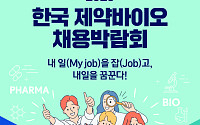 ‘2023 제약바이오 채용박람회’ 76개사 참가 신청…내달 19일 개최