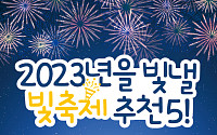 [카드뉴스] 2023년을 빛낼 빛축제 추천 5!