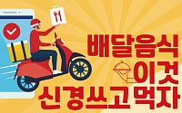 [카드뉴스] 배달음식 이것 신경쓰고 먹자