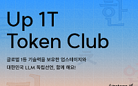 업스테이지, ‘1T 클럽’ 발족…한국어 LLM 개발 생태계 조성