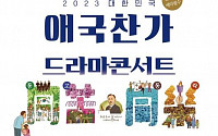 경기아트센터, 2023 애국찬가 드라마콘서트 ‘동고동락(同苦同樂)’ 선보여