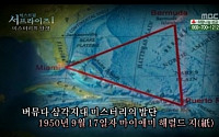 세계 5대 미스터리 사건, 의문의 버뮤다 삼각지대 '재조명'