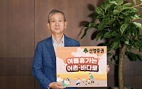 황성엽 신영증권 대표, ‘여름휴가는 어촌·바다로 캠페인’ 참여