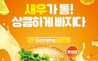 ‘바삭 통새우ㆍ상큼 레몬크림’ 롯데리아, 한정판 새우버거 2종 선봬
