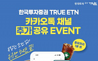 한국투자증권, TRUE ETN 카카오톡 채널 추가·공유 이벤트