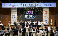 [포토] 서울시, 신규 브랜드 'SEOUL MY SOUL' 발표