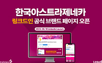 한국아스트라제네카, 링크드인 공식 브랜드 페이지 개설