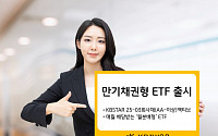 채권 ETF 명가 KB자산운용, 만기형 회사채 ETF 출시