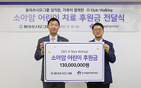 동아쏘시오그룹, :D-Style Walking 캠페인 기부금 전달식 진행