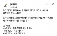 “우리 아이가 왕의 DNA?”…전북도 홍보 게시물 ‘뭇매’