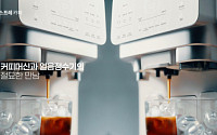 청호나이스, ‘에스프레카페’ 신규 광고 공개