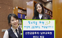 신한금융투자, 서울남부교육지원청 중고생 금융캠프 진행