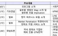 삼정KPMG, ‘핀테크 기업 해외진출 세미나’ 31일 개최