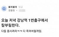 경찰직원 계정으로 ‘강남역 흉기난동’ 예고글…경찰청장 “엄정 처벌”