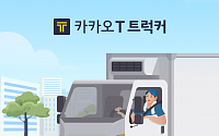 카카오모빌리티, 화물 기사 전용앱 시동…'카카오 T 트럭커' 사전 등록