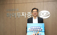 홍원식 하이투자증권 사장, 수산물 소비 및 어촌휴가 장려 캠페인 동참