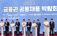 [포토] '2023 금융권 공동채용 박람회 개막'