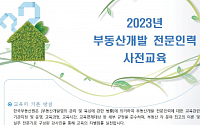 한국부동산원, 올해 ‘부동산개발 전문인력 사전교육’ 교육생 모집