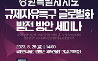 중기연, '강원특별자치도 규제자유특구 글로벌화 발전 방안 세미나' 개최