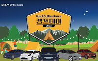 기아, 전기차 멤버십 고객 대상 캠핑 프로그램 개최
