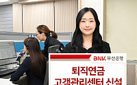 BNK부산은행, 지방은행 최초 ‘퇴직연금 고객관리센터’ 출범