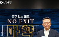 정상혁 신한은행장, 마약근절 캠페인 ‘노 엑시트(NO EXIT)’ 동참