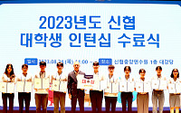 신협, 2023년 '신협 대학생 인턴십' 성료